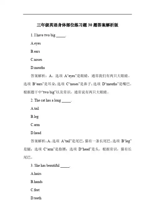 三年级英语身体部位练习题30题答案解析版
