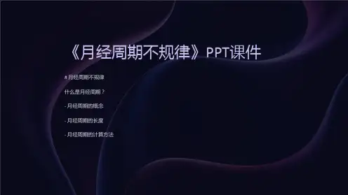 《月经周期不规律》课件