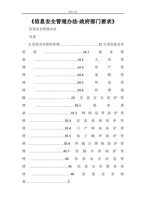 《信息安全管理办法-政府部门要求》