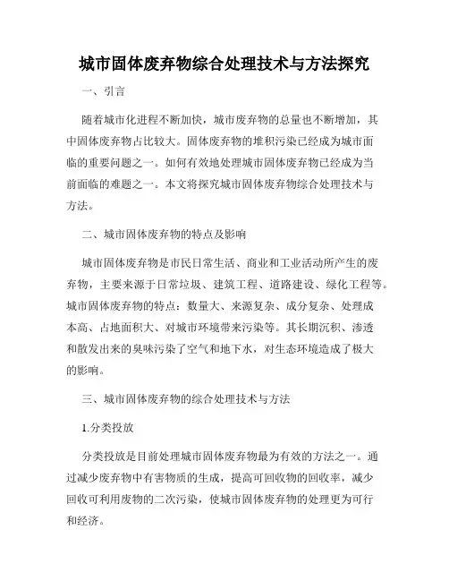 城市固体废弃物综合处理技术与方法探究