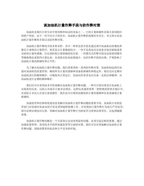 谈加油机计量作弊手段与防作弊对策