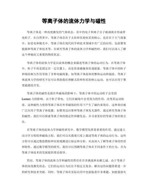 等离子体的流体力学与磁性