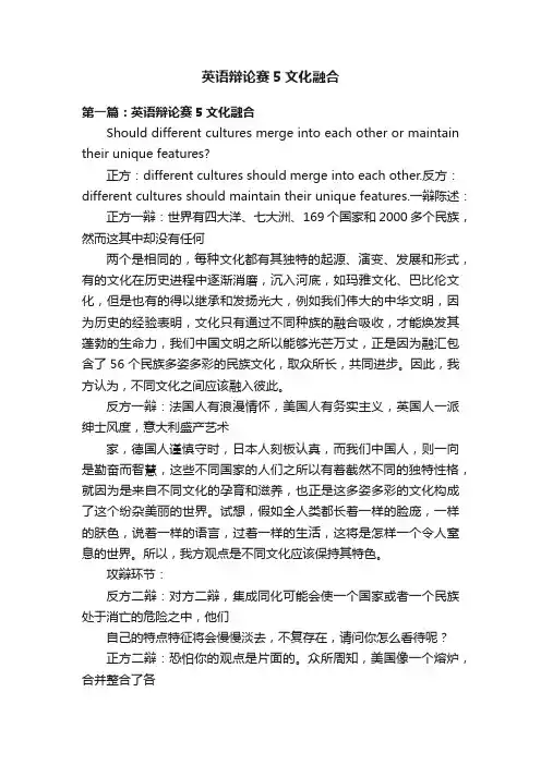 英语辩论赛5文化融合