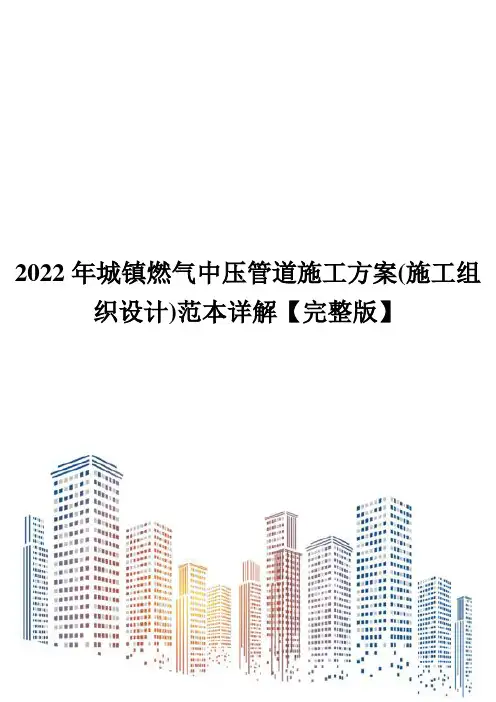 2022年城镇燃气中压管道施工方案(施工组织设计)范本详解【完整版】