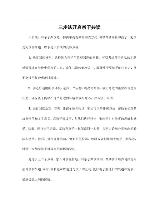 三步法开启亲子共读