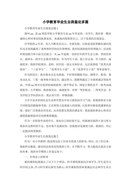 小学教育毕业生自我鉴定多篇
