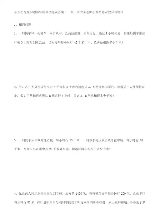 2023年小升初行程问题历年经典试题及答案