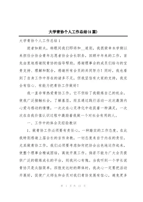 大学青协个人工作总结(4篇)
