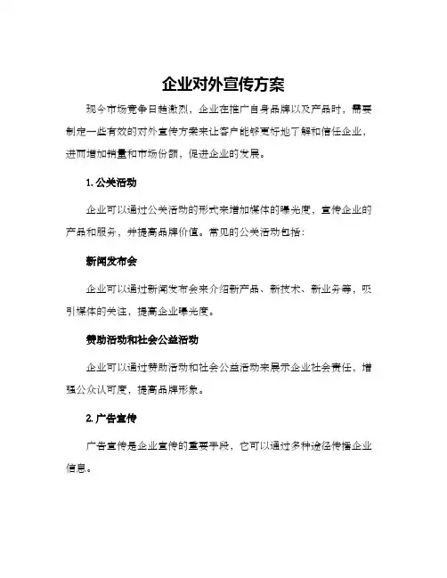 企业对外宣传方案