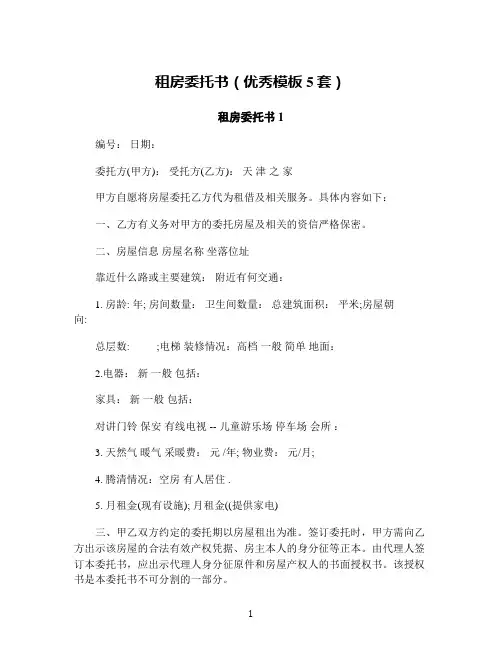 租房委托书(优秀模板5套)