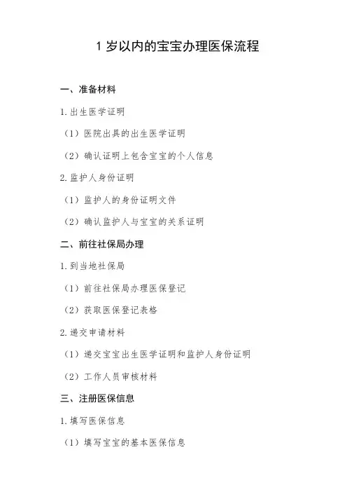 1岁以内的宝宝办理医保流程