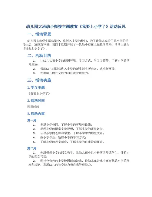 幼儿园大班幼小衔接主题教案《我要上小学了》活动反思