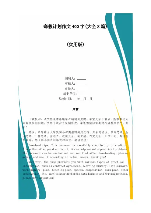 寒假计划作文400字(大全8篇)