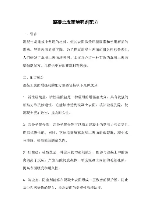 混凝土表面增强剂配方