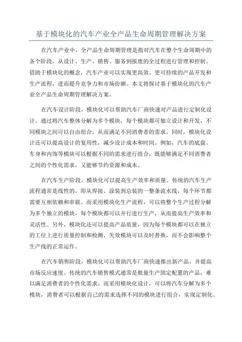 基于模块化的汽车产业全产品生命周期管理解决方案