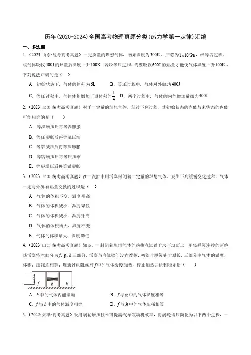 历年(2020-2024)全国高考物理真题分类(热力学第一定律)汇编(附答案)