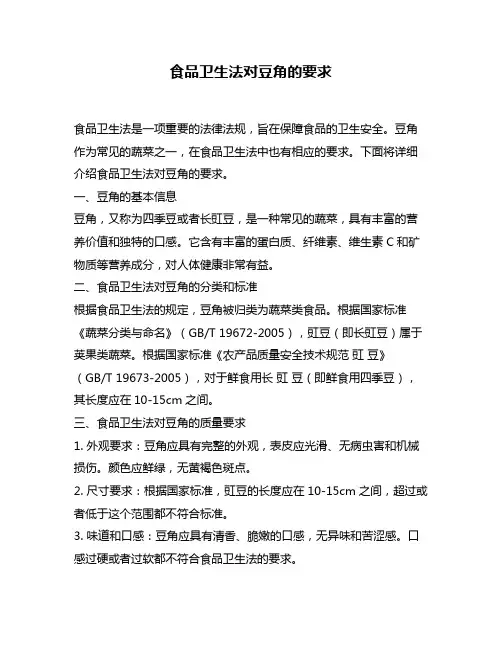 食品卫生法对豆角的要求