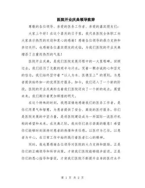 医院开业庆典领导致辞