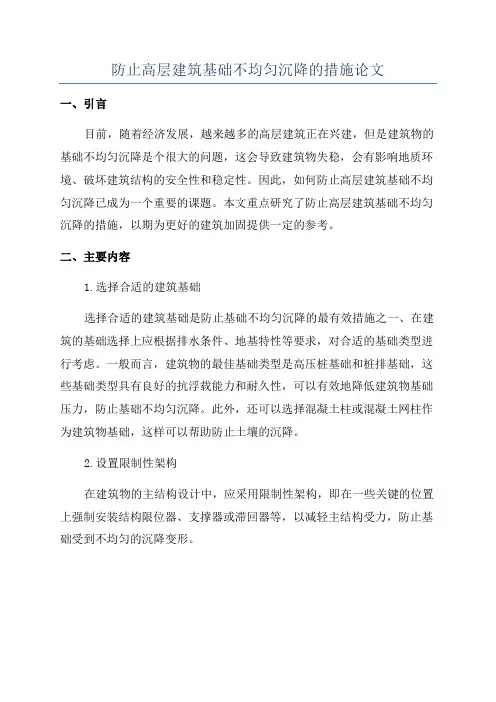 防止高层建筑基础不均匀沉降的措施论文