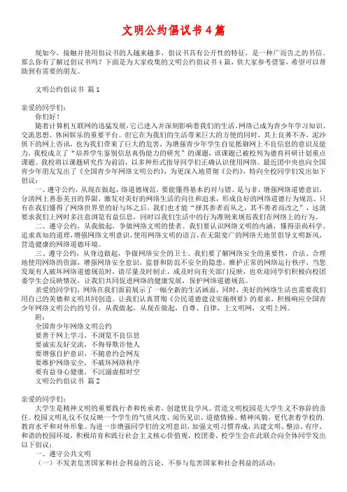 文明公约倡议书4篇