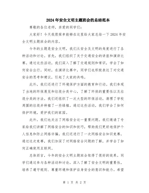 2024年安全文明主题班会的总结范本