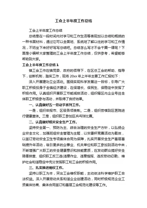 工会上半年度工作总结