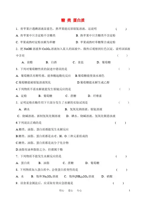 高中化学 糖类蛋白质练习 苏教版必修2