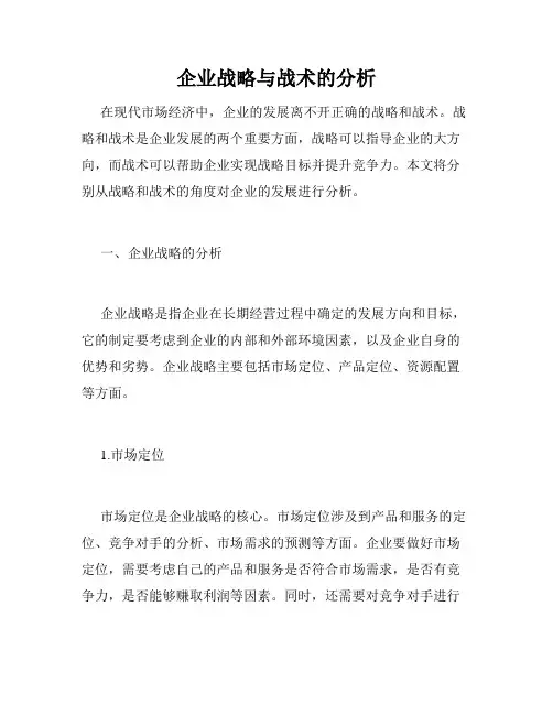 企业战略与战术的分析