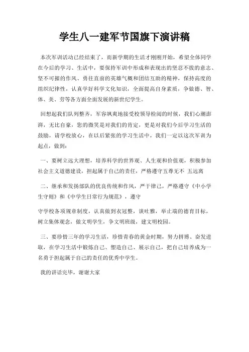 学生八一建军节国旗下演讲稿三篇