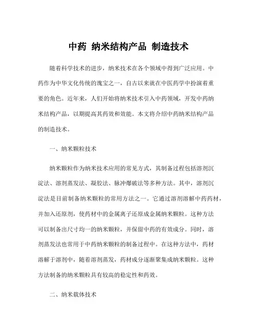 中药 纳米结构产品 制造技术