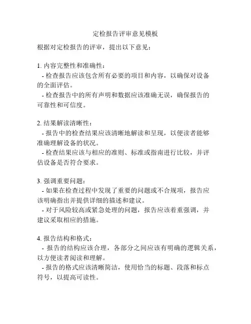 定检报告评审意见模板