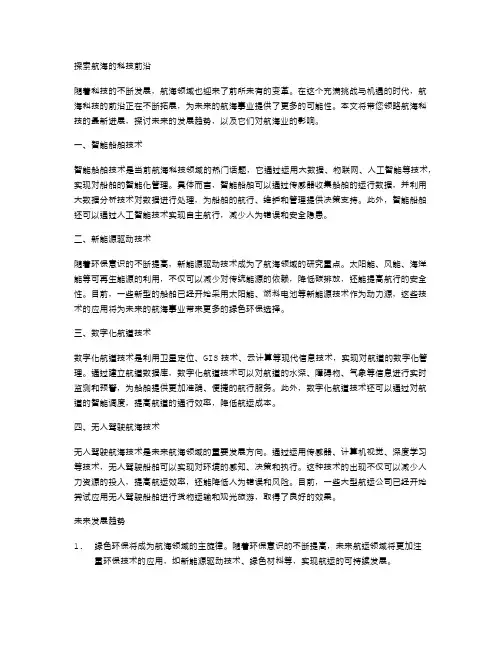 探索航海的科技前沿