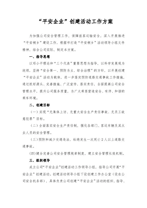 “平安企业”创建活动工作方案