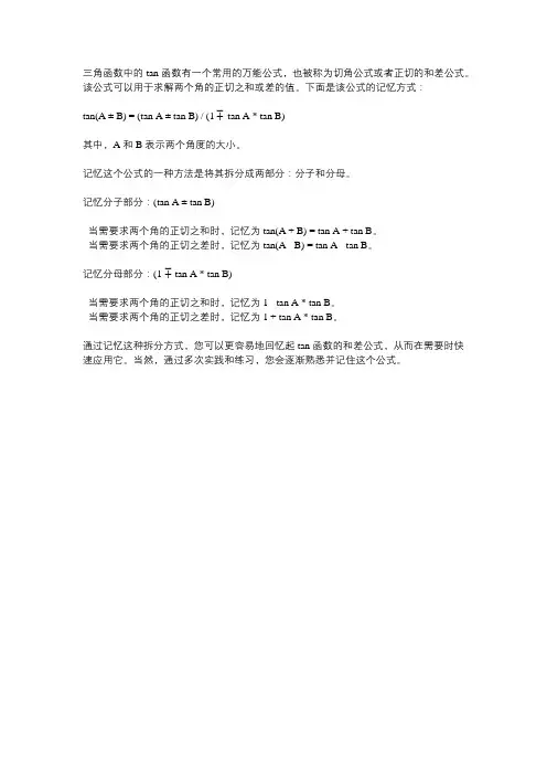 三角tan万能公式记忆