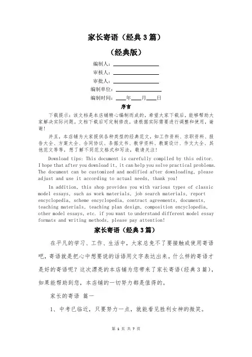 家长寄语(经典3篇)