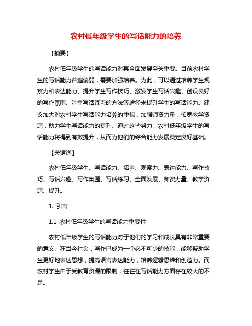 农村低年级学生的写话能力的培养