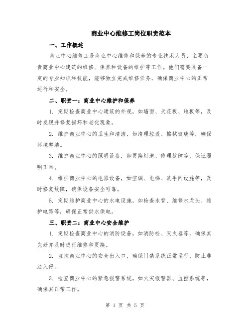商业中心维修工岗位职责范本（2篇）