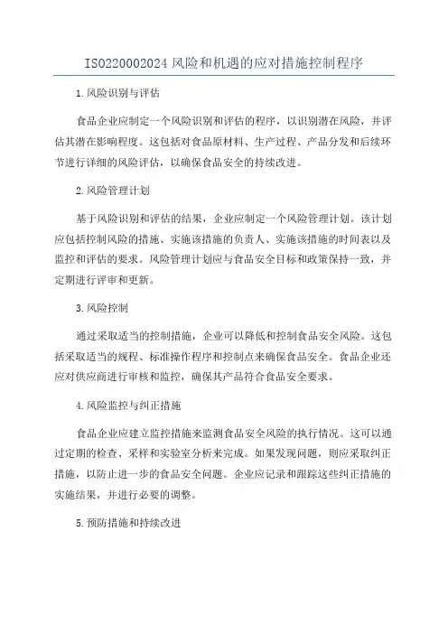 ISO220002024风险和机遇的应对措施控制程序