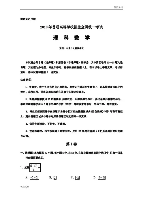 (优辅资源)宁夏银川一中高三第二次模拟考试数学(理)试题Word版含答案