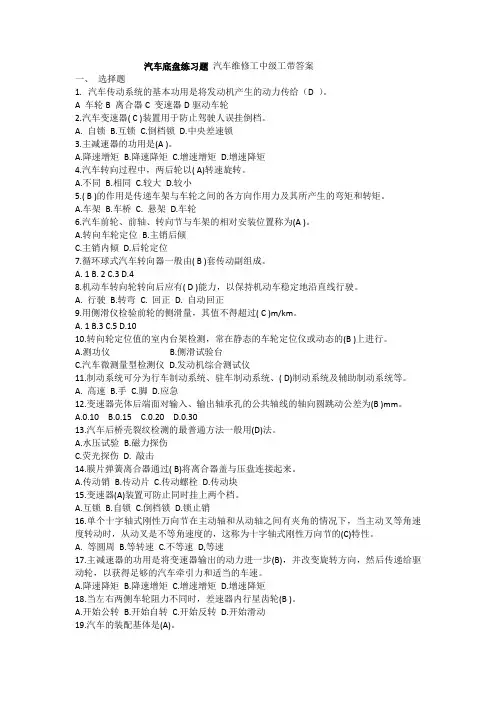 汽车底盘练习题中级工带答案