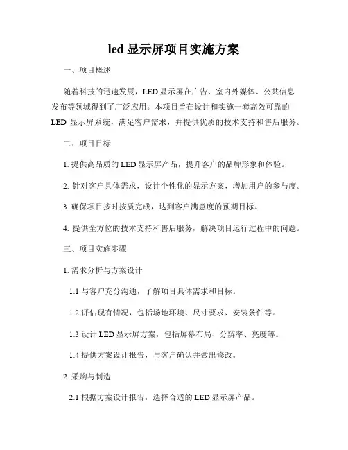 led显示屏项目实施方案