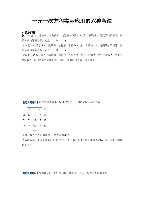 【压轴必考】2023学年七年级数学上册压轴题攻略(人教版) 一元一次方程实际应用的六种考法(原卷版)