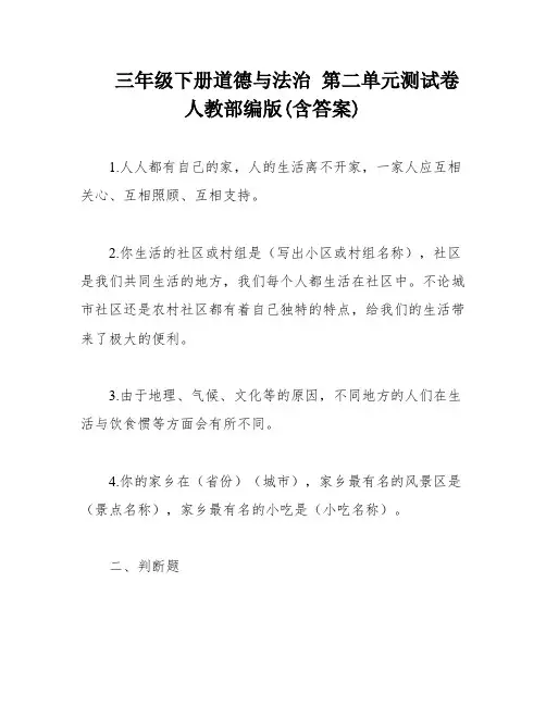 三年级下册道德与法治 第二单元测试卷人教部编版(含答案)