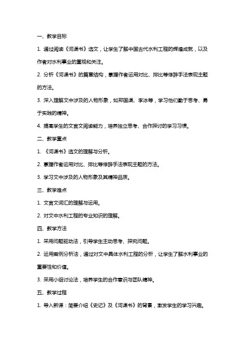 《史记》选读《河渠书》教案(苏教版选修) 教案教学设计