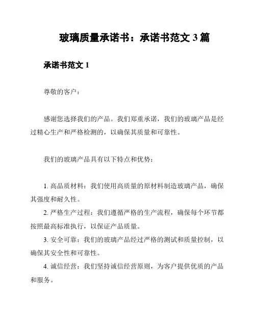 玻璃质量承诺书：承诺书范文3篇