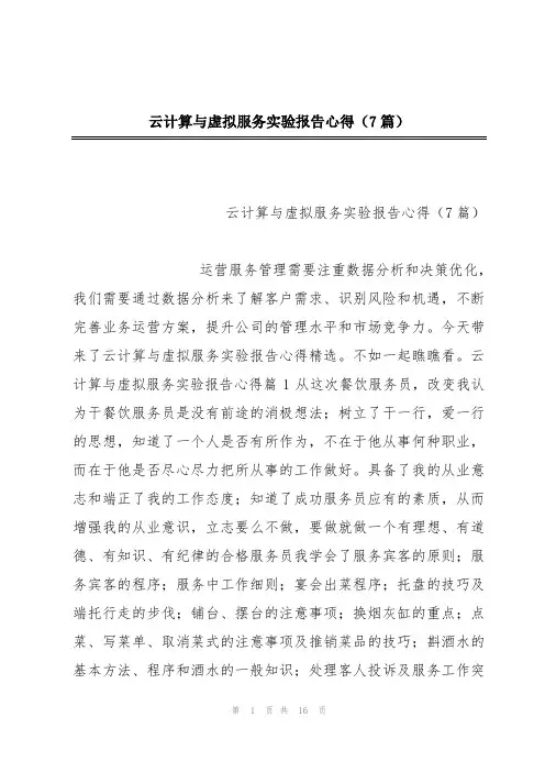 云计算与虚拟服务实验报告心得(7篇)