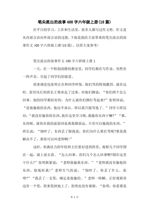 笔尖流出的故事400字六年级上册(10篇)