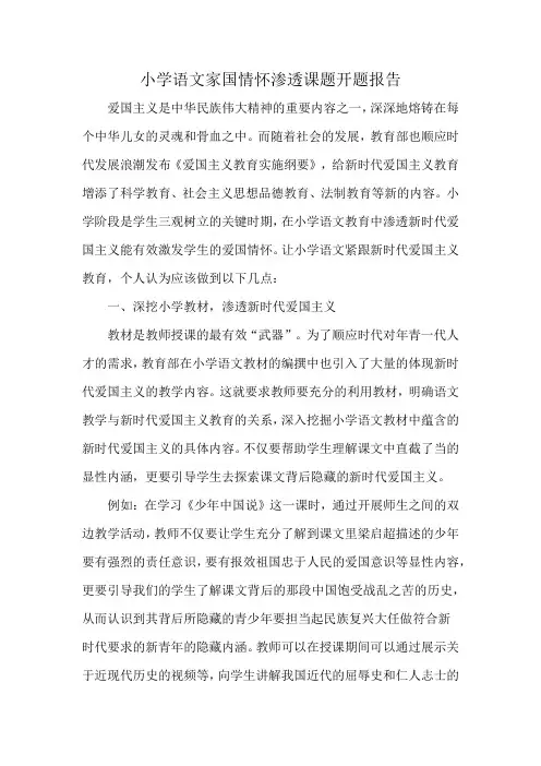 小学语文家国情怀渗透课题开题报告