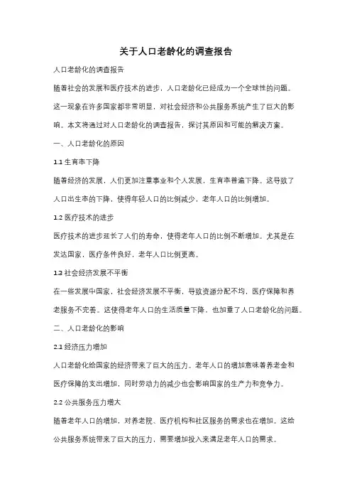 关于人口老龄化的调查报告