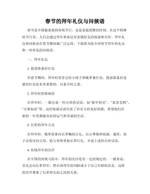 春节的拜年礼仪与问候语